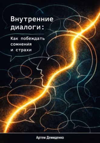 . Внутренние диалоги: Как побеждать сомнения и страхи
