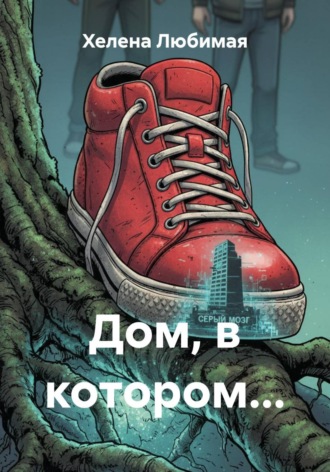 Хелена Любимая. Дом, в котором...