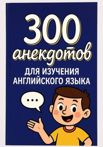 Кали Туленов. 300 анекдотов для изучения английского языка
