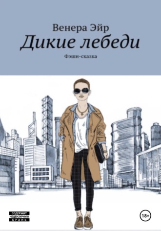 Венера Эйр. Фешн-сказака Дикие лебеди