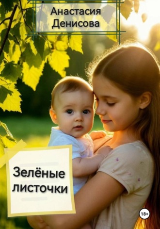 Анастасия Денисова. Зелёные листочки