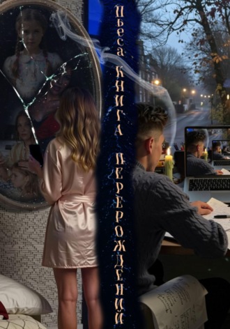 Павел Николашин. ПЬЕСА «КНИГА ПЕРЕРОЖДЕНИЙ»