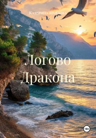 Катерина Павлова. Логово Дракона