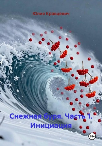 Юлия Кравцевич. Снежная буря. Часть 1. Инициация