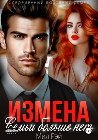 Мил Рэй. Измена. Семьи больше нет