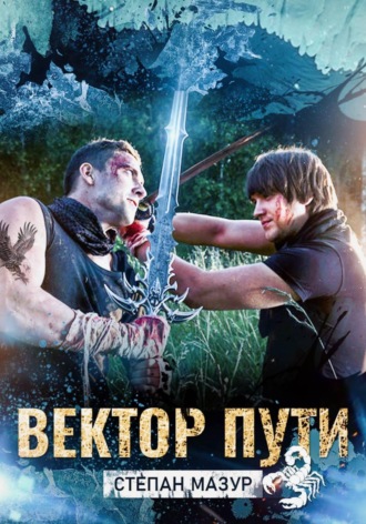 Степан Мазур. Вектор пути