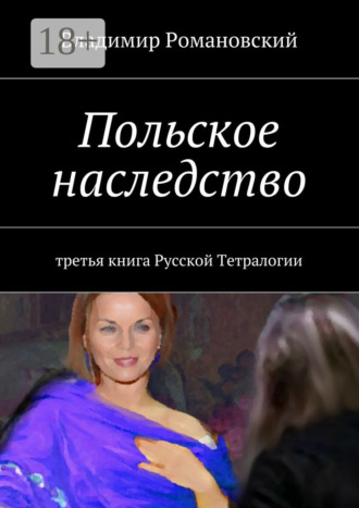 . Польское наследство. третья книга Русской Тетралогии