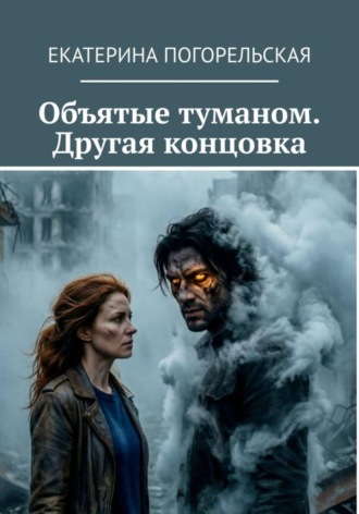 . Объятые туманом. Другая концовка