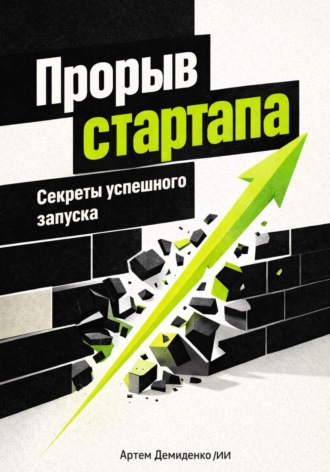 Артем Демиденко. Прорыв стартапа: Секреты успешного запуска