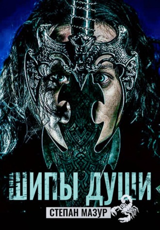 Степан Мазур. Шипы души