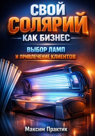 Максим Практик. Свой солярий как бизнес выбор ламп и привлечение клиентов