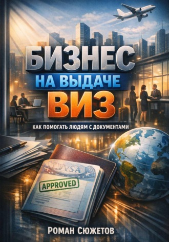 . Бизнес на выдаче виз как помогать людям с документами