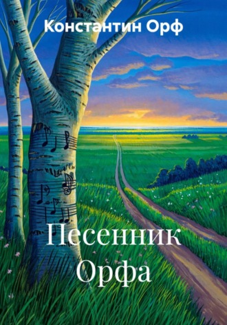 Константин Орф. Песенник Орфа