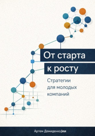 Артем Демиденко. От старта к росту: Стратегии для молодых компаний