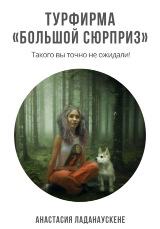 Анастасия Ладанаускене. Турфирма «Большой сюрприз»
