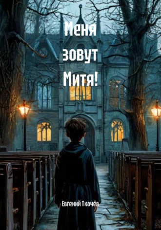 Евгений Александрович Ткачёв. Меня зовут Митя!