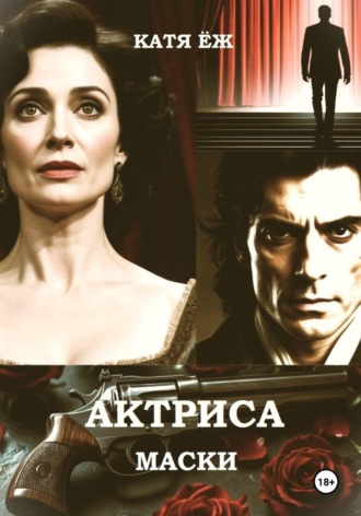 . Актриса. Маски