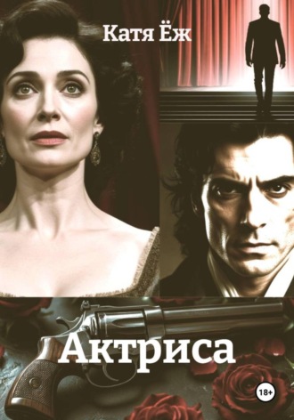 Катя Ёж. Актриса