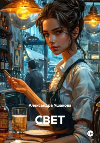 . СВЕТ