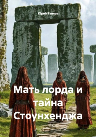 Юрий Танчев. Мать лорда и тайна Стоунхенджа