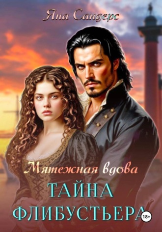 Яна Сандерс. Мятежная вдова. Тайна флибустьера