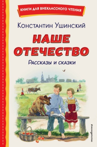 . Наше отечество. Рассказы и сказки