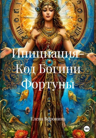Елена Воронина. Инициация - Код Богини Фортуны