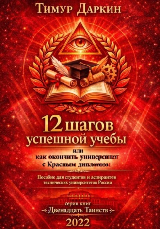 Тим Даркин. Двенадцать шагов успешной учебы или как окончить университет с красным дипломом