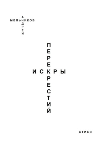 Андрей Мельников. Искры перекрестий
