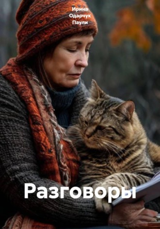 Ирина Одарчук Паули. Разговоры