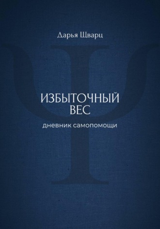 Дарья Шварц. Избыточный вес: дневник самопомощи
