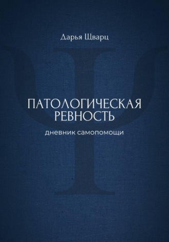 Дарья Шварц. Патологическая ревность: дневник самопомощи