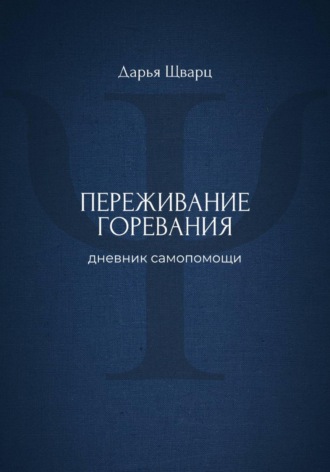 Дарья Шварц. Переживание горевания: дневник самопомощи