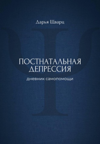 Дарья Шварц. Постнатальная депрессия: дневник самопомощи