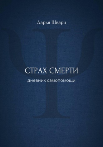 Дарья Шварц. Страх смерти: дневник самопомощи