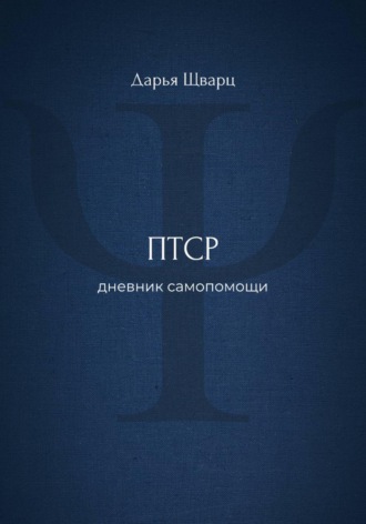 Дарья Шварц. ПТСР: дневник самопомощи