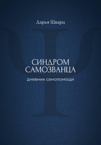 Дарья Шварц. Синдром самозванца: дневник самопомощи