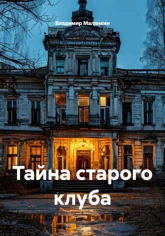 . Тайна старого клуба