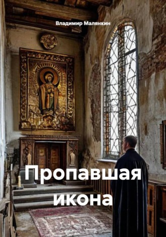. Пропавшая икона