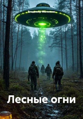 . Лесные огни
