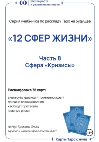 Ольга Хромова. Учебник-расклад Таро на будущее «12 СФЕР ЖИЗНИ». Часть 8 – кризисы