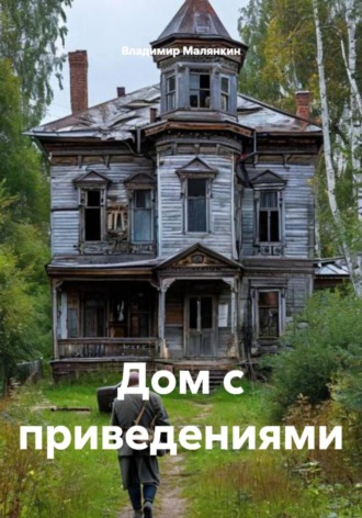 . Дом с приведениями