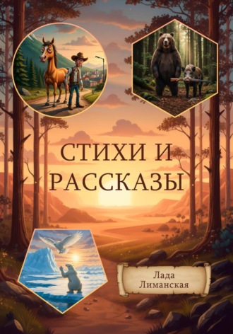 Лиманская Лада. Стихи и рассказы