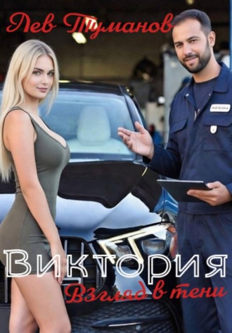 . Виктория: Взгляды в тени