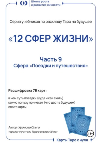 Ольга Хромова. Учебник-расклад Таро на будущее «12 СФЕР ЖИЗНИ». Часть 9 – поездки и путешествия