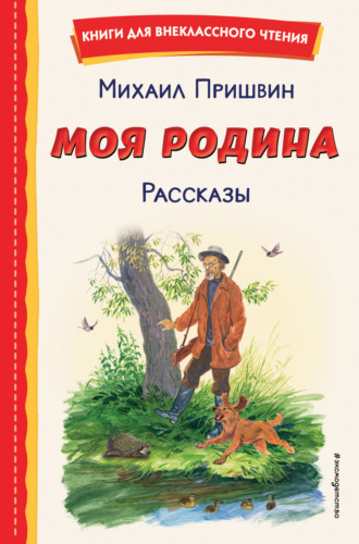 . Моя Родина. Рассказы