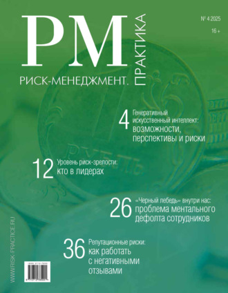 . Риск-менеджмент. Практика. №4/2025