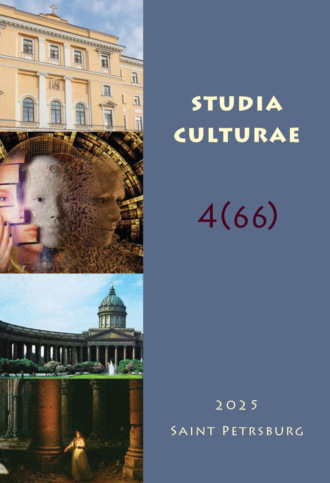. Studia Culturae. Том 4 (66) 2025