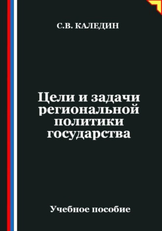 . Цели и задачи региональной политики государства