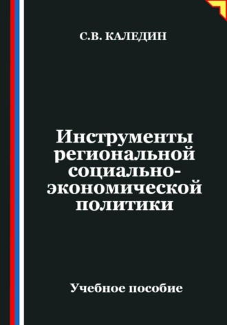 Сергей Каледин. Инструменты региональной социально-экономической политики